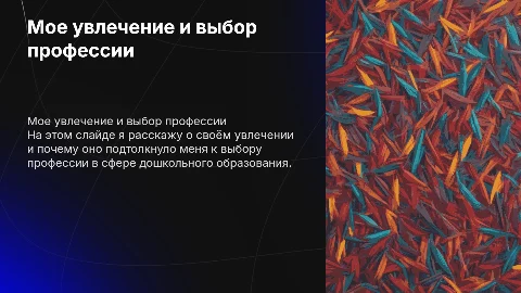 Мое увлечение и выбор профессии в дошкольном образовании