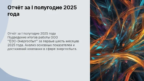 Отчёт I полугодие 2025 ООО "ЕЭС-Энергосбыт"