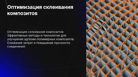 Оптимизация склеивания полимерных композитов