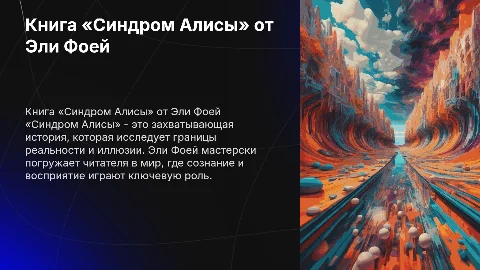Книга «Синдром Алисы» Автор: Эли Фоей