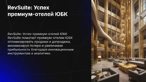 RevSuite: Как премиум-отели ЮБК увеличивают прибыльность