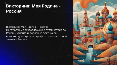 Викторина для старшей группы на тему моя родина россия
