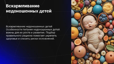 вскармливание недоношенных детей