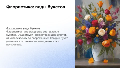 флористика виды букетов