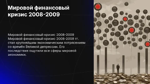 Мировой финансовый кризис и его последствия (2008-2009 гг.)
