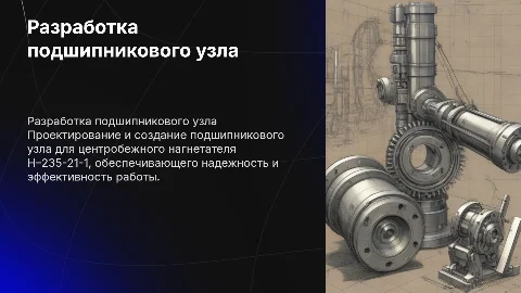 Разработка подшипникового узла центробежного нагнетателя Н – 235-21-1