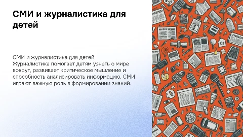 СМИ и журналистика для детей 4 класса: основы и важность