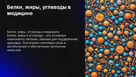 презентация на тему БЕЛКИ ЖИРЫ УГЛЕВОДЫ как студент медик