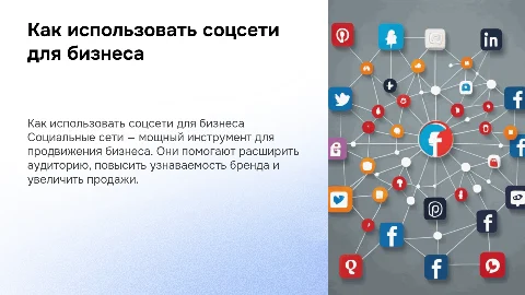 Презентация: как использовать социальные сети для бизнеса