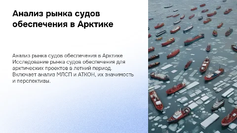 Анализ рынка судов обеспечения для арктических проектов