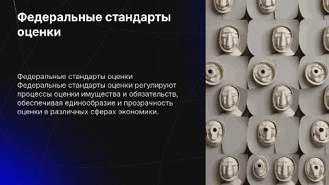 Федеральные стандарты оценки