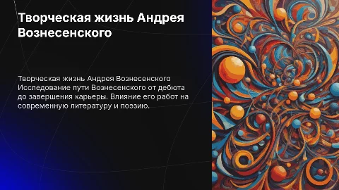 Творческая жизнь писателя Андрея Вознесенского
