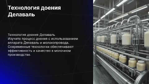 Технология дойки доильным аппаратом Делаваль с молокопроводом