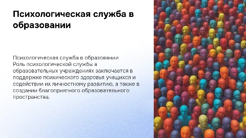 Психологическая служба в образовании. Предмет, задачи