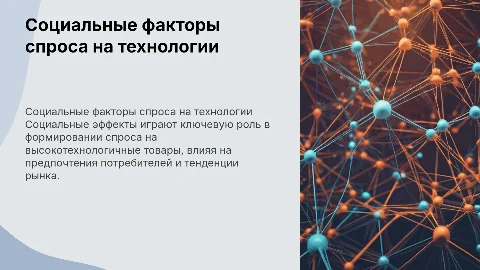 Социальные эффекты в формировании спроса на высокотехнологичные товары