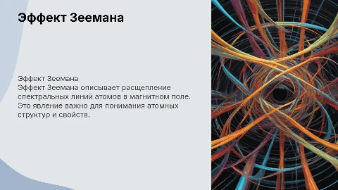 Эффект Зеемана