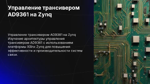 Архитектура системы управления трансивером AD9361 на Zynq