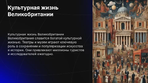 культурная жизнь великобритании :театры и музеи