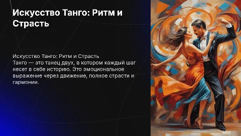 Танго