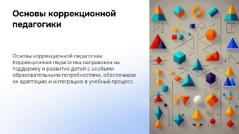 Основные направления коррекционной педагогики