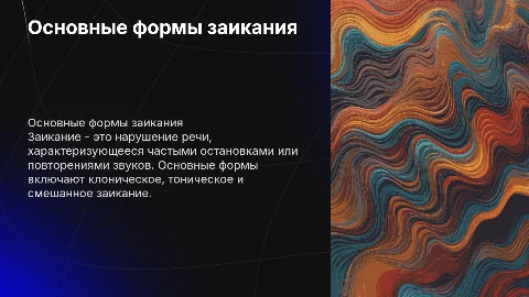 Заикание. Основные формы заикания