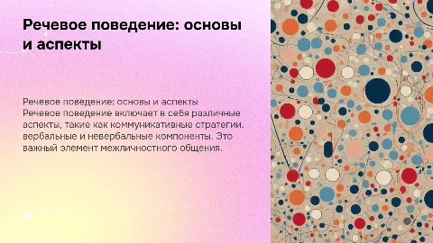 Речевое поведение: специфика и основные компоненты