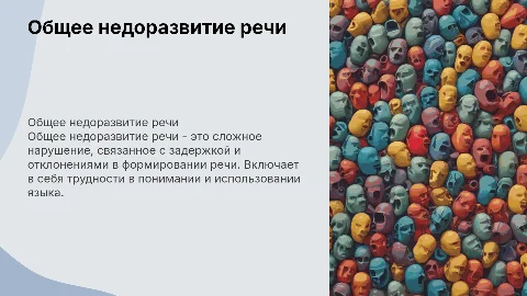 общее недоразвитие речи