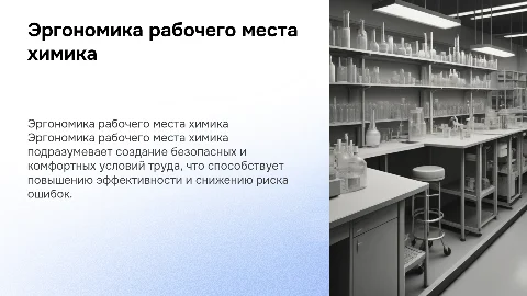 Эргономика рабочего места химика