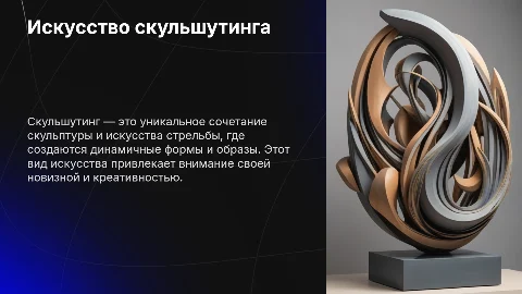 Скульшутинг