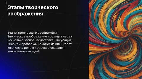 Этапы творческого воображения