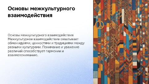 Понятия и термины межкультурного взаимодействия