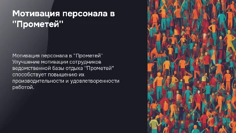 Совершенствование мотивации персонала на базе "Прометей"