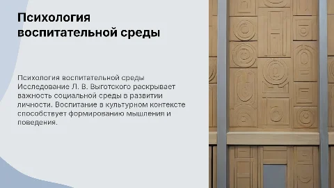 психология воспитательной среды (по Л. В. Выготскому)
