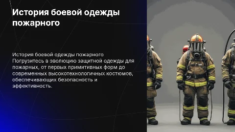 История создания боевой одежды пожарного