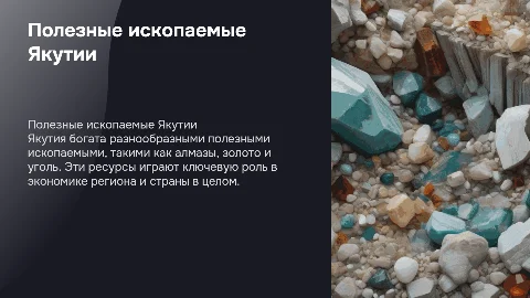 Полезные ископаемые Якутии