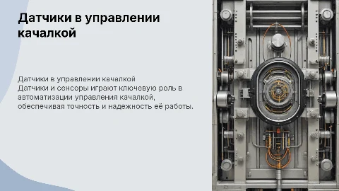 применение датчиков и сенсоров в управлении качалкой