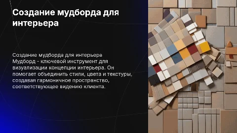 Создание мудборда для дизайн проекта интерьера