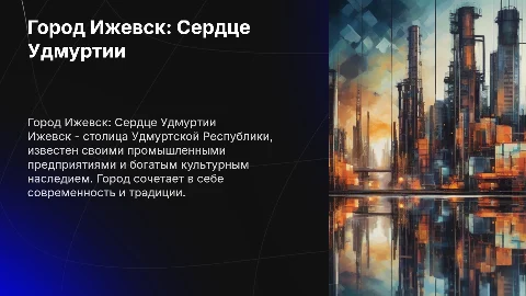 Город Ижевск