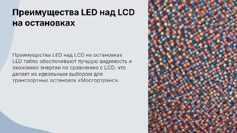 Преимущества LED табло над LCD табло на остановках «Мосгортранс»