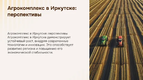 Агрокомплекс в Иркутске
