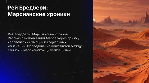 Рей Бредбери Марсианские хроники