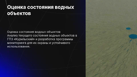 Оценка состояния водных объектов в ГПЗ «Курильский»