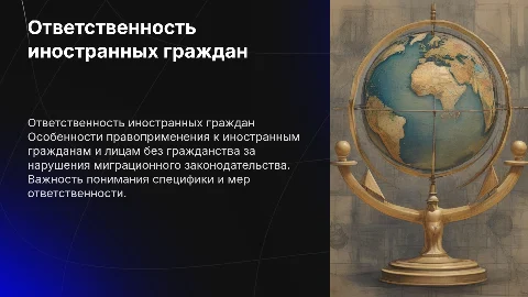 Ответственность иностранных граждан за миграционные нарушения