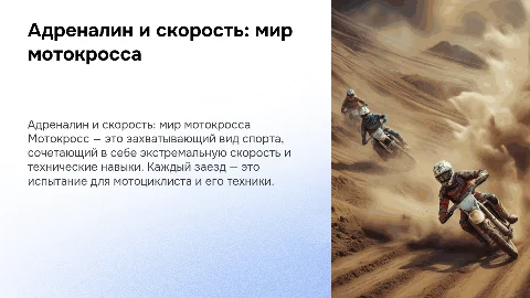 мотокросс