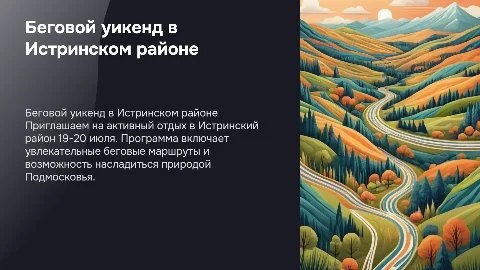 Программа бегового выезда выходного дня в Истринский район