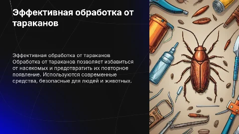обработка от тараканов