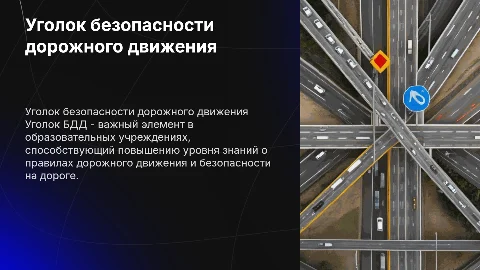 Уголок БДД