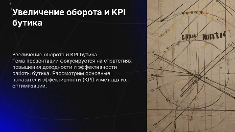Увеличение оборота и KPI бутика