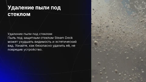 Как убрать пыль под стеклом Steam Deck: пошаговая инструкция
