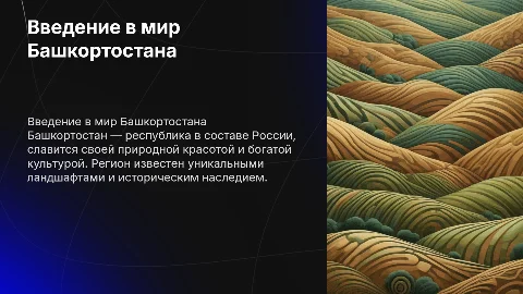 О Башкортостане 2 класс